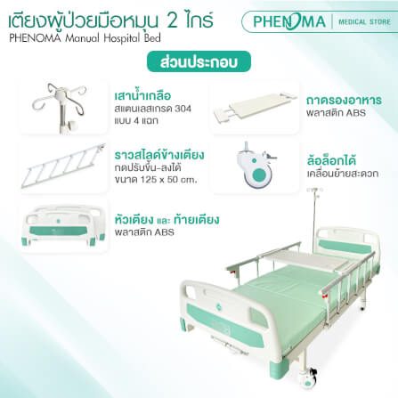 เตียงผู้ป่วย 2 ไกร์ PHENOMA แบบหมุนมือ พร้อมเบาะหนังและราวสไลด์ ปรับระดับได้ มีล้อเข็น มาตรฐานโรงพยาบาล_5